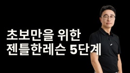 젠틀한골프
