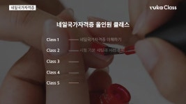 CLASS101 | 네일 국가 자격증, 한 번에 합격하기 - 이론&실기 합본 네일 국가 자격증, 한 번에 합격하기 - 이론&실기 합본 | 뷰카클래스