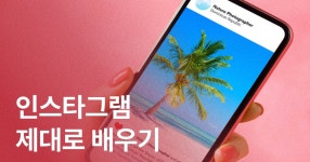 CLASS101 | 인스타그램 제대로 배우기 인스타그램 제대로 배우기 | IT백과사전