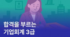 CLASS101 | 합격을 부르는 기업회계 3급 합격을 부르는 기업회계 3급 | IT백과사전