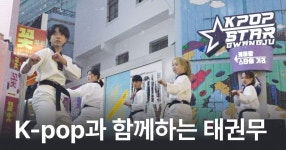 CLASS101 | K-pop에 맞춰 신나게 태권무 춰요! K-pop에 맞춰 신나게 태권무 춰요! | 아르태