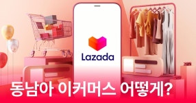 라자다 창업으로 6배 수익 얻기 1개의 플랫폼에서 6개국 한 번에! 라자다 창업으로 6배 수익 얻기 | 글로벌셀러레아