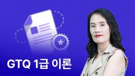 CLASS101 | 한번에 끝내는 사무자동화산업기사 실기 한번에 끝내는 사무자동화산업기사 실기 | 온캠퍼스