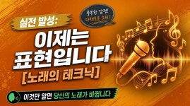 CLASS101 | 노래 발성 클래스 - 목 쉬지 않는 고음과 보컬 기본기 | 클래스101 노래 발성 클래스 - 목 쉬지 않는 고음과 보컬 기본기... 