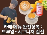 CLASS101 | 카페 메뉴 완전 정복 : 브루잉에서 시그니처까지 실전 클래스 카페 메뉴 완전 정복 : 브루잉에서 시그니처까지 실전 클래스... 