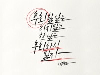 CLASS101 | 한번 배우면 평생 활용할 수 있는 감각적인 디지털 캘리그라피 한번 배우면 평생 활용할 수 있는 감각적인 디지털 캘리그라피 | 채채