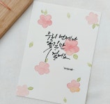 CLASS101 | 힐링이 되는 감성 수채캘리그라피 힐링이 되는 감성 수채캘리그라피 | 예그리나캘리