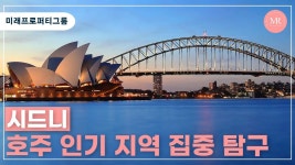 CLASS101 | 호주 부동산 입문, 시드니 현지 전문가와 함께하는 투자 A-Z 호주 부동산 입문, 시드니 현지 전문가와 함께하는 투자 A-Z... 