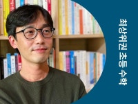 CLASS101 | 생각하는 힘을 기르는 대치동 최상위권 초등 수학의 비밀 생각하는 힘을 기르는 대치동 최상위권 초등 수학의 비밀   | 류유