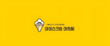 CLASS101 | 2천만 원대로 월 2백만 원 부수입 만드는 무인창업 2천만 원대로 월 2백만 원 부수입 만드는 무인창업 | 아이스크림 아저씨