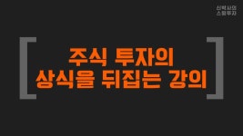 보고 공유하지 않는 강의가 될 것입니다 🔥BEST🔥 한국형 스윙투자의 완성! 혼자만 보고 공유하지 않는 강의가 될 것입니다 | 신박사
