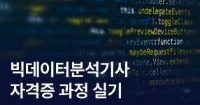 CLASS101 | 파이썬으로 끝장내는 빅데이터분석기사 실기 자격증 과정 파이썬으로 끝장내는 빅데이터분석기사 실기 자격증 과정 | 데이터캠퍼스