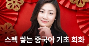 CLASS101 | 단기간에 스펙 쌓기! 속성 중국어 [기초 회화 완성] 단기간에 스펙 쌓기! 속성 중국어 [기초 회화 완성] | 와이위니