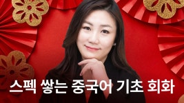 CLASS101 | 단기간에 스펙 쌓기! 속성 중국어 [입문B] 단기간에 스펙 쌓기! 속성 중국어 [입문B] | 와이위니