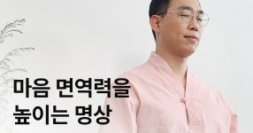 CLASS101 | 마음의 면역력을 높이는 명상 마음의 면역력을 높이는 명상 | 바디앤마인드