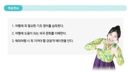 CLASS101 | 한복입고 떠나는 완전절친 여행영어 1편 한복입고 떠나는 완전절친 여행영어 1편 | 글로벌21