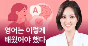 CLASS101 | 내 영어가 초급에서 중급으로 가는 가장 확실한 방법 <영어는 이렇게 배웠어야 했다> 내 영어가 초급에서 중급으로 가는 가장... 