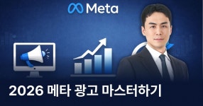 CLASS101 | “메타 광고 마스터클래스 – 대행사 실무 그대로, 매출 만드는 페이스북·인스타 광고 전략” “메타 광고 마스터클래스 – 대행사...