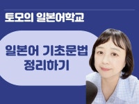 일본어 분야를 가장 재밌게 시작하는 방법 | CLASS101+ | 세상의 모든 클래스