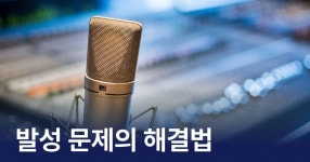 CLASS101 | 현직 발성 전문 트레이너에게 배우는 ‘나에게 맞는 고음 발성법!’ 8주면 충분해요! 현직 발성 전문 트레이너에게 배우는 ‘나에게... 