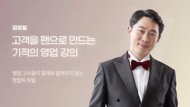 CLASS101 | 고객을 팬으로 만드는 실전 영업 강의 고객을 팬으로 만드는 실전 영업 강의 | 세일즈헬퍼 김코치