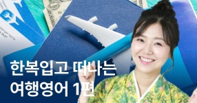 CLASS101 | 한복입고 떠나는 완전절친 여행영어 1편 한복입고 떠나는 완전절친 여행영어 1편 | 글로벌21