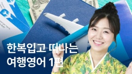 CLASS101 | 한복입고 떠나는 완전절친 여행영어 2편 한복입고 떠나는 완전절친 여행영어 2편 | 글로벌21