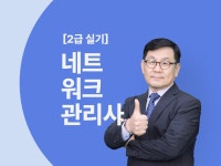 CLASS101 | 한번에 끝내는 네트워크관리사 2급 실기 한번에 끝내는 네트워크관리사 2급 실기 | 온캠퍼스