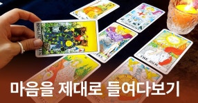 CLASS101 | 내 마음을 제대로 들여다봐요. 마인드 힐링 타로카드 내 마음을 제대로 들여다봐요. 마인드 힐링 타로카드 | 호수쌤