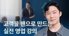 CLASS101 | 고객을 팬으로 만드는 실전 영업 강의 고객을 팬으로 만드는 실전 영업 강의 | 세일즈헬퍼 김코치