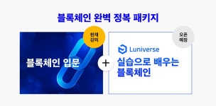 CLASS101 | [입문] 람다256 개발자의 블록체인, 암호화폐 제대로 이해하기 [입문] 람다256 개발자의 블록체인, 암호화폐 제대로 이해하기... 