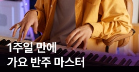 CLASS101 | 태경이 삼촌의 도 몰라도 미칠 수 있는 코드 피아노 반주법 태경이 삼촌의 도 몰라도 미칠 수 있는 코드 피아노 반주법 | 태경이삼촌