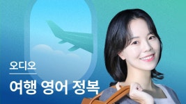 CLASS101 | 한복입고 떠나는 완전절친 여행영어 1편 한복입고 떠나는 완전절친 여행영어 1편 | 글로벌21