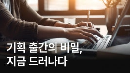 CLASS101 | 최고의 지식브랜드 창업! 기획출간의 비밀 최고의 지식브랜드 창업! 기획출간의 비밀 | 양민찬 작가
