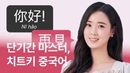 CLASS101 | 단기간에 스펙 쌓기! 속성 중국어 [입문B] 단기간에 스펙 쌓기! 속성 중국어 [입문B] | 와이위니
