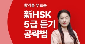 CLASS101 + | 합격을 부르는 新HSK 5급 듣기 공략법 합격을 부르는 新HSK 5급 듣기 공략법 | ECK교육