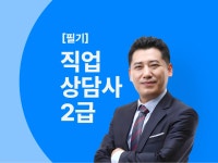 CLASS101 | 한번에 끝내는 직업상담사 2급 필기 한번에 끝내는 직업상담사 2급 필기 | 온캠퍼스