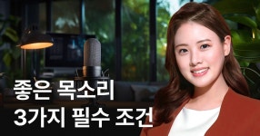 CLASS101 | 목소리로 기회를 만드는 4주 완성 보이스 트레이닝 목소리로 기회를 만드는 4주 완성 보이스 트레이닝 | 로라보이스