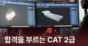 CLASS101 | 합격을 부르는 CAT(CAD 실무능력평가) 2급 합격을 부르는 CAT(CAD 실무능력평가) 2급 | IT백과사전