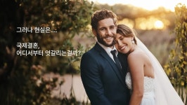 CLASS101 | 국제결혼 리얼리티: 문화차이, 생존법, 그리고 이혼 가이드 국제결혼 리얼리티: 문화차이, 생존법, 그리고 이혼 가이드 | 뿌리와날개