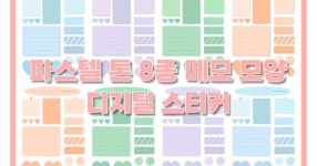 클래스101 | [굿노트 스티커] 파스텔톤의 색연필 질감 메모 스티커 | 윤이해 [굿노트 스티커] 파스텔톤의 색연필 질감 메모 스티커 | 윤이해