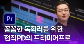 독학에 딱 맞는 프리미어프로 영상 편집 [초~중급] 취미부터 전공자까지. 독학에 딱 맞는 프리미어프로 영상 편집 [초~중급] | 오PD