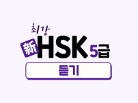 CLASS101 | 합격을 부르는 新HSK 5급 듣기 공략법 합격을 부르는 新HSK 5급 듣기 공략법 | ECK교육