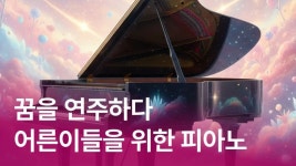 피아노 분야를 가장 재밌게 시작하는 방법 | CLASS101+ | 세상의 모든 클래스