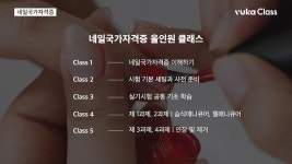 CLASS101 | 네일 국가 자격증, 한 번에 합격하기 - 이론&실기 합본 네일 국가 자격증, 한 번에 합격하기 - 이론&실기 합본 | 뷰카클래스