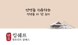 클래스101 | 🥇 킹쉐프 원포인트 클래스 🥇 킹쉐프 원포인트 클래스