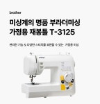 CLASS101 | [스토어 ONLY] 부라더미싱 가정용 재봉틀 [스토어 ONLY] 부라더미싱 가정용 재봉틀  | 클래스101