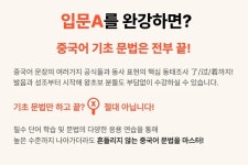 CLASS101 | 단기간에 스펙 쌓기! 속성 중국어 [입문A] 단기간에 스펙 쌓기! 속성 중국어 [입문A] | 와이위니