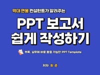 클래스101 | PPT 보고서 쉽게 작성하기 | 최준 PPT 보고서 쉽게 작성하기 | 최준