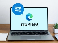CLASS101 + | 합격을 부르는 ITQ 한쇼 합격을 부르는 ITQ 한쇼 | IT백과사전